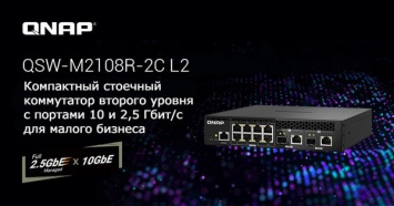 QNAP представила управляемый коммутатор QSW-M2108R с портами 2,5 и 10 Гбит/c