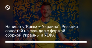 Написать "Крым - Украина". Реакция соцсетей на скандал с формой сборной Украины и УЕФА