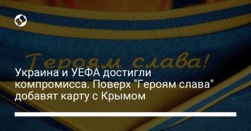 Лозунг "Героям слава" останется на футболках сборной Украины - итоги переговоров с УЕФА