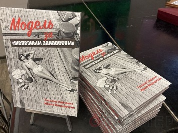 Всемирный клуб одесситов представил книгу о советских манекенщицах