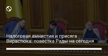 Налоговая амнистия и присяга Вирастюка: повестка Рады на сегодня