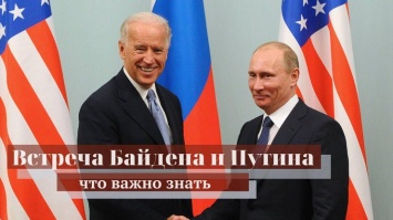 Встреча Байдена и Путина: чего ждать от переговоров