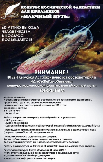 В Крыму объявили конкурс космической фантастики для школьников «Млечный путь»