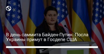 В день саммита Байден-Путин. Посла Украины примут в Госдепе США