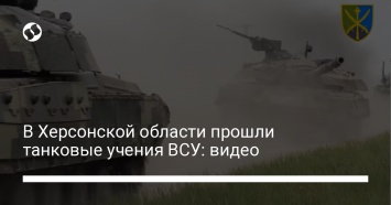 В Херсонской области прошли танковые учения ВСУ: видео