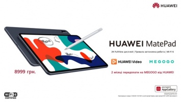 Планшет Huawei MatePad с дисплеем 10,4" стоит в Украине 8 999 грн