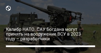 Калибр НАТО. САУ Богдана могут принять на вооружение ВСУ в 2023 году - разработчики