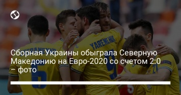 Сборная Украины обыграла Северную Македонию на Евро-2020 со счетом 2:0 - фото