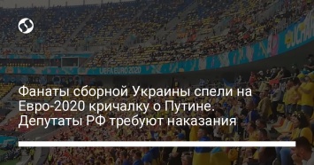 Фанаты сборной Украины спели на Евро-2020 кричалку о Путине. Депутаты РФ требуют наказания