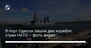 В порт Одессы зашли два корабля стран НАТО - фото, видео