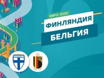 ЕВРО-2020, группа В. Финляндия - Бельгия. Анонс матча