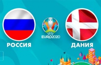 ЕВРО-2020, группа В. Россия - Дания. Анонс матча