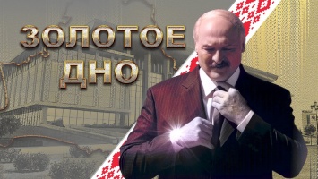 "Золотое дно": суд в Минске вынес приговор фильму о богатствах Лукашенко