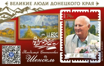 Народному художнику Украины марку и почтовый блок посвятила «Почта Донбасса»