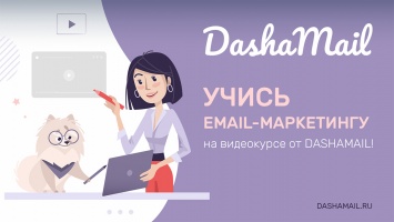 DashaMail выпустила видеокурс по email-маркетингу