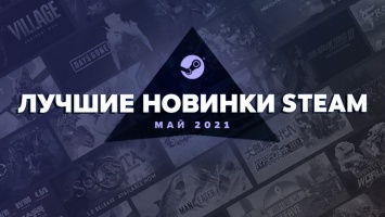 ТОП-20 самых продаваемых игр мая по версии Steam