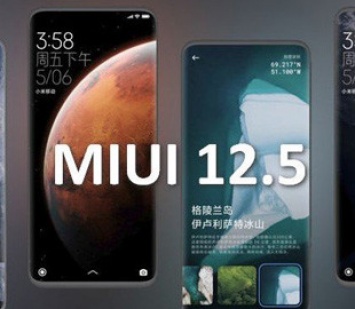 Xiaomi выпустила прошивку MIUI 12.5 еще для двух смартфонов в Украине
