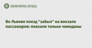 Во Львове поезд "забыл" на вокзале пассажиров: поехали только чемоданы