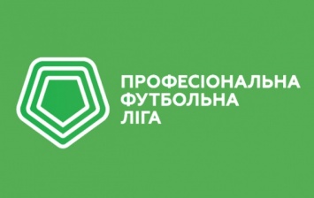ПФЛ Украины утвердила составы лиг и не учитывала заявления МФК «Николаев»