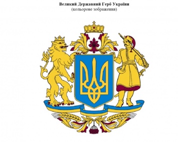 Опубликован текст законопроекта и изображение большого герба Украины