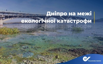 Экологическое состояние реки Днепр катастрофическое