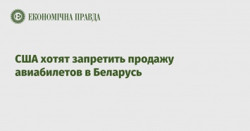 США хотят запретить продажу авиабилетов в Беларусь