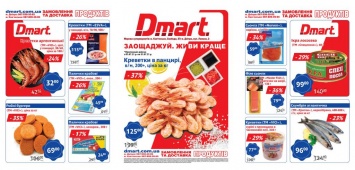 Лучшие скидки в Днепре: какие акционные предложения действуют в "DMart" в июле