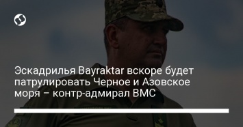 Эскадрилья Bayraktar вскоре будет патрулировать Черное и Азовское моря - контр-адмирал ВМС