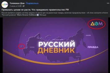 Вещающий на неподконтрольные территории канал "Дом" показал карту с российским Крымом. Фото