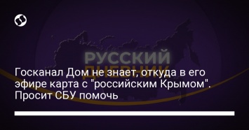 Госканал Дом не знает, откуда в его эфире карта с "российским Крымом". Просит СБУ помочь