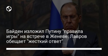 Байден изложил Путину "правила игры" на встрече в Женеве. Лавров обещает "жесткий ответ"