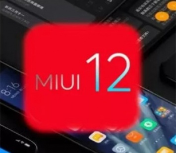 Xiaomi обновляет бюджетные смартфоны до MIUI 12