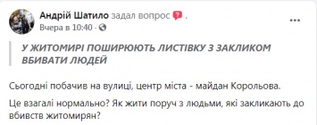 В Житомире расклеили листовки с призывом убивать геев. Обмудсмен призвала полицию расследовать их появление