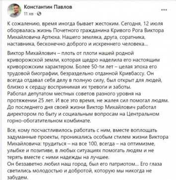 Константин Павлов выразил соболезнования по поводу внезапной кончины Почетного гражданина Кривого Рога Виктора Артюха