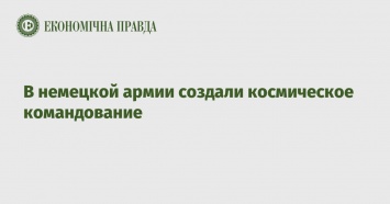 В немецкой армии создали космическое командование