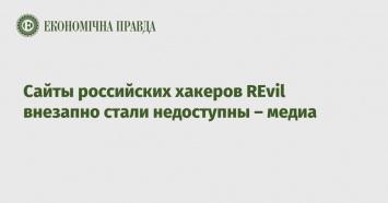 Сайты российских хакеров REvil внезапно стали недоступны - медиа