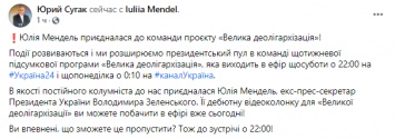 Юлия Мендель будет работать на канале Ахметова в проекте "Большая деолигархизация"