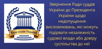 Судьи обиделись. Совет судей Украины принял обращение к Зеленскому