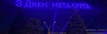 Лазерное шоу дронов: Кривой Рог отметил День металлургов (ФОТО, ВИДЕО)