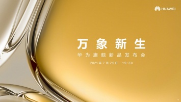 Huawei объявила дату презентации флагманского камерофона Huawei P50 - его покажут 29 июля