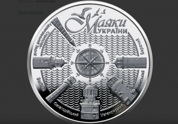 НБУ выпустил памятную монету "Маяки Украины" (ФОТО)