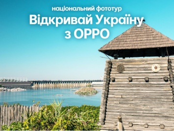 Открывай Украину с ОРРО: принимай участие в ежегодном национальном фототуре