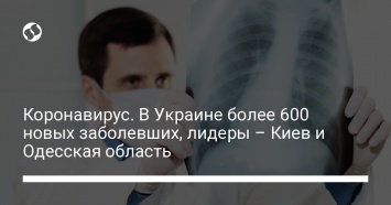 Коронавирус. В Украине более 600 новых заболевших, лидеры - Киев и Одесская область