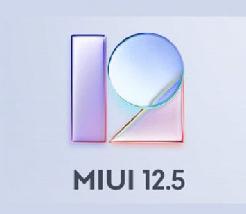 Доступные флагманы Xiaomi получили глобальную MIUI 12.5 в Украине