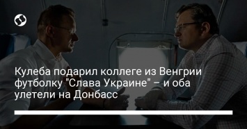 Кулеба подарил коллеге из Венгрии футболку "Слава Украине" - и оба улетели на Донбасс