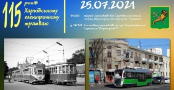 Харьковчан пригласили отметить 115-летие харьковского трамвая