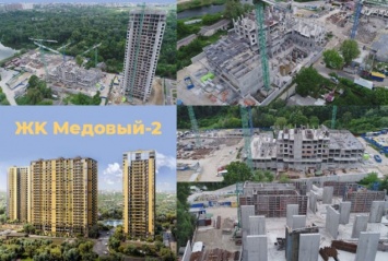 Ход строительства ЖК "Медовый-2"