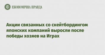 Акции связанных со скейтбордингом японских компаний выросли после победы хозяев на Играх