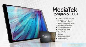 MediaTek адаптировала Dimensity 1200 под ноутбуки и планшеты, выпустив Kompanio 1300T