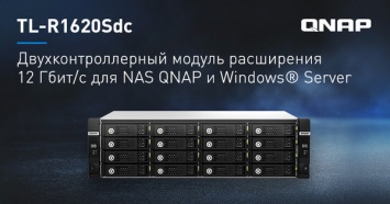 QNAP TL-R1620Sdc- 16&8209;дисковый модуль расширения с двумя контроллерами SAS 12 Гби